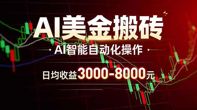 AI美金搬砖项目 | 日入3000-8000元 | 实地可考察  | 主业副业增收首选-得优社