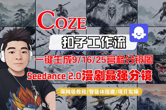 Coze智能体工作流一键生成AI漫剧最强分镜，9/16/25宫格分镜图，人物场景一致性保持，全流程保姆级教学-得优社