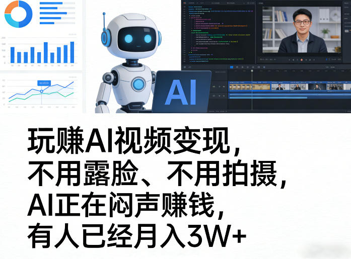 玩賺AI视频变现，不用露脸、不用拍摄，AI正在闷声賺钱，有人已经月入3W+-得优社