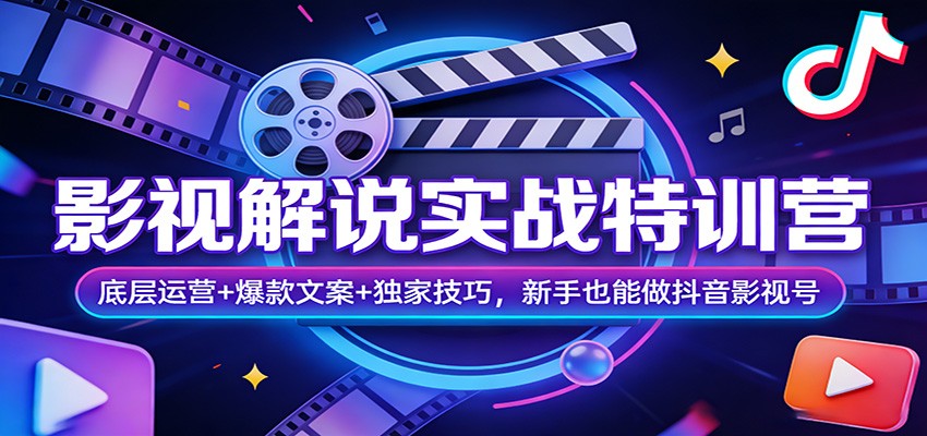 影视解说实战特训营：底层运营+爆款文案+独家技巧，新手也能做抖音影视号-得优社