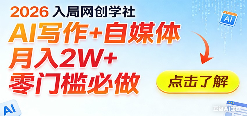 2026入局AI写作+自媒体,月入2W+ 零门槛必做,长期稳定输出-得优社