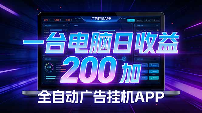 全自动广告挂机 · 被动收益终端，无需人工值守，一台电脑日收益200加-得优社