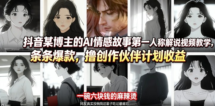 抖音某博主的AI情感故事第一人称解说视频教学，条条爆款，撸创作伙伴计划收益-得优社