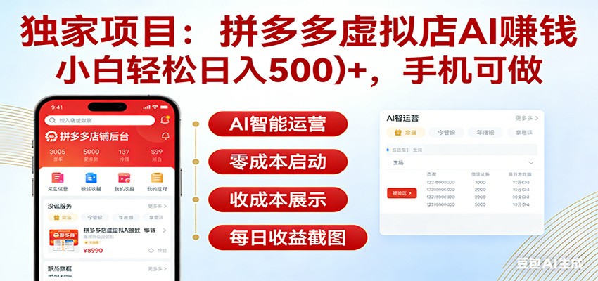 独家项目拼多多虚拟店AI赚钱，小白轻松日入500＋，手机可做-得优社