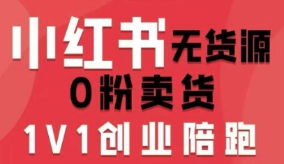 小红书无货源0粉电商课，开店准备、选品策略、笔记撰写、视频剪辑、数据分析、账号打造、资料文档(更新26年3月)-得优社