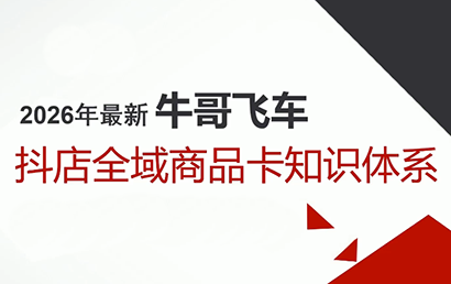 牛哥·2026抖店全域投放商品卡知识体系-得优社