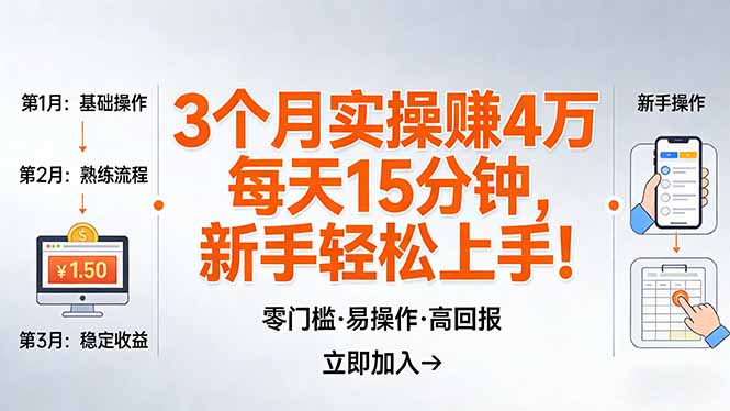 我3 个月实操赚了 4 万 ，每天操作15分钟，新手也能轻松上手！-得优社
