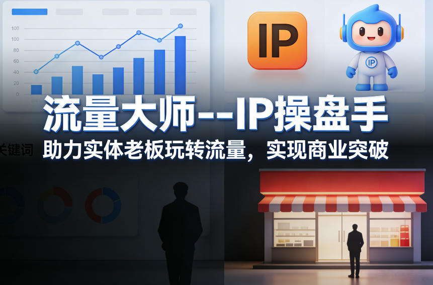 流量大师—IP操盘手，助力实体老板玩转流量，实现商业突破-得优社
