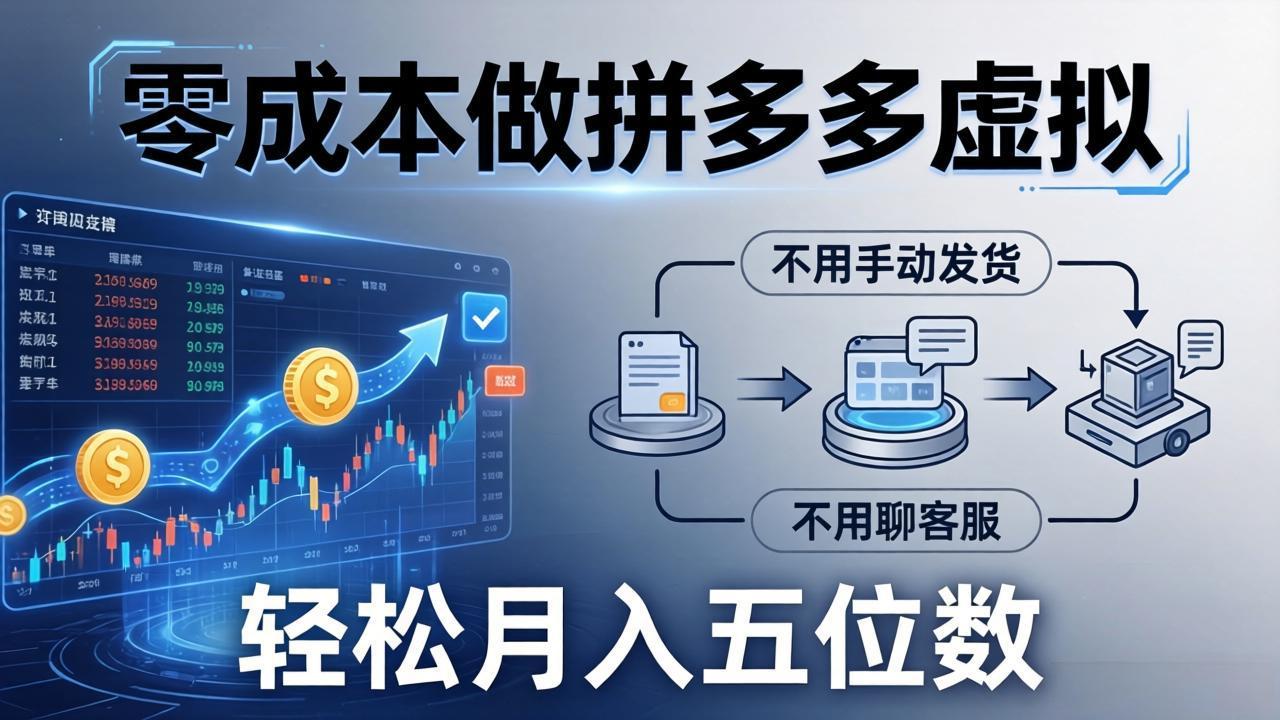 零成本做拼多多虚拟，不用手动发货，不用聊客服，轻松月入五位数！-得优社