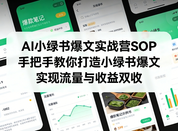 AI小绿书爆文实战营SOP，手把手教你打造小绿书爆文，实现流量与收益双收-得优社