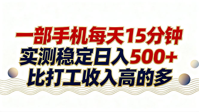 26年搞钱新方向！每天十几分钟手机操作，稳定日入500+，长期可做-得优社