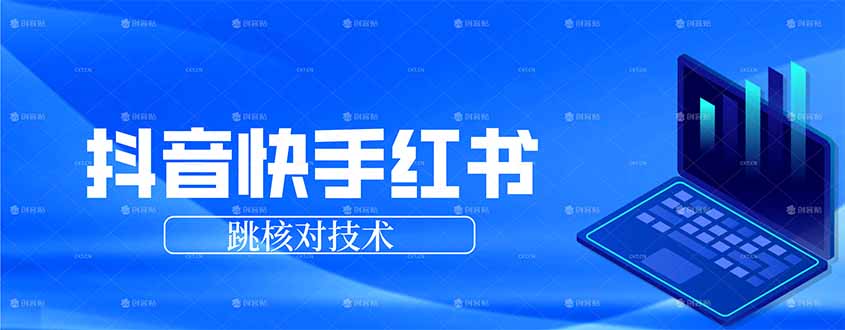 抖音 快手 小红书跳核对技术，两个方式，手机端和电脑端-得优社