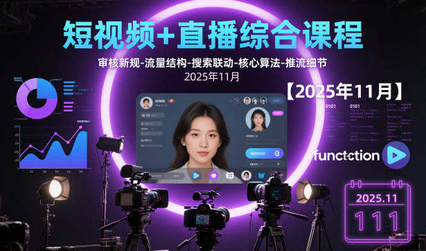 短视频+直播综合课程，审核新规-流量结构-搜索联动-核心算法-推流细节【更新3月25日】-得优社