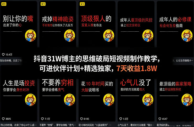 抖音31W博主的思维破局短视频制作教学，可进伙伴计划+精选独家，7天收益1.8W-得优社