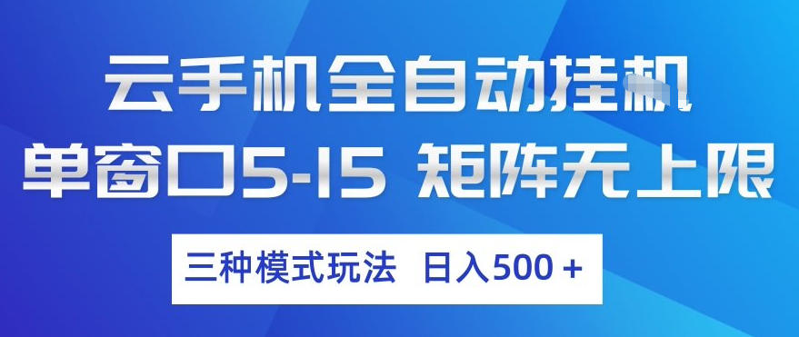 云手机全自动挂G，单窗口5-15，矩阵无上限，三种模式玩法，日入5张+【揭秘】-得优社