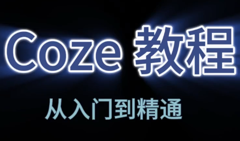 阿炳老师·2026Coze平台搭建智能体-得优社
