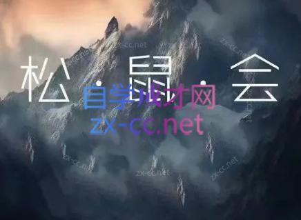 松鼠会电商VIP课程(更新7月)-得优社