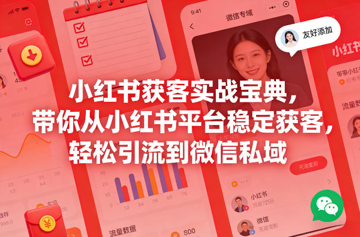 小红书获客实战宝典,带你从小红书平台稳定获客,轻松引流到微信私域