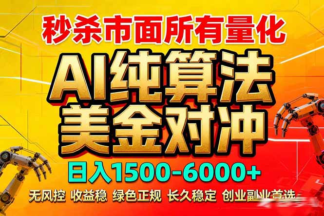 2026全网首发黑马项目，AI美金算法对冲，日入2000-6000+，稳定长效0风险，彻底告别996死工资-得优社