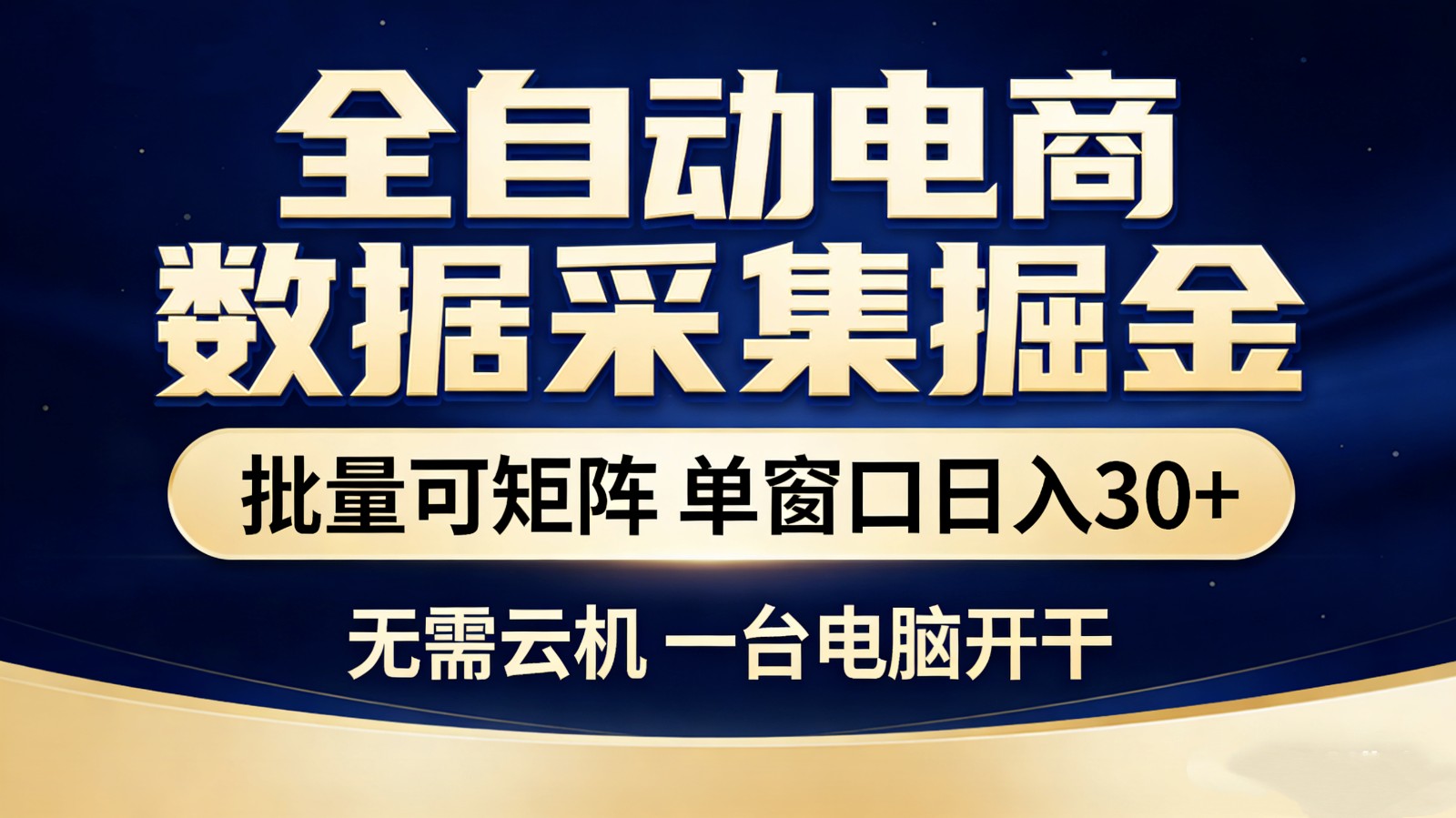 全自动电商数据采集掘金 批量可矩阵 单窗口轻松日入30+-得优社