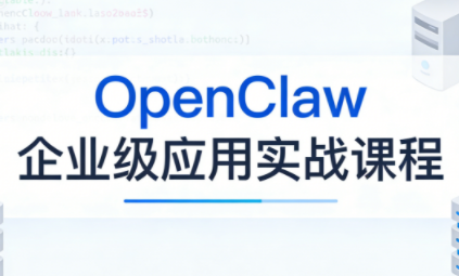 OpenClaw企业级应用实战-得优社