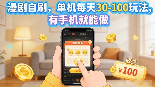 漫剧自刷玩法，单机每天30-100玩法，有手机就能做，可矩阵放大【揭秘】-得优社