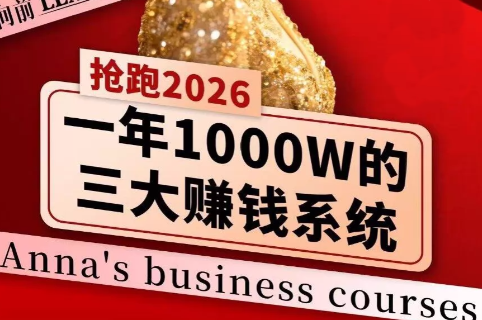 安娜老师·2026千亿商机分享会-得优社
