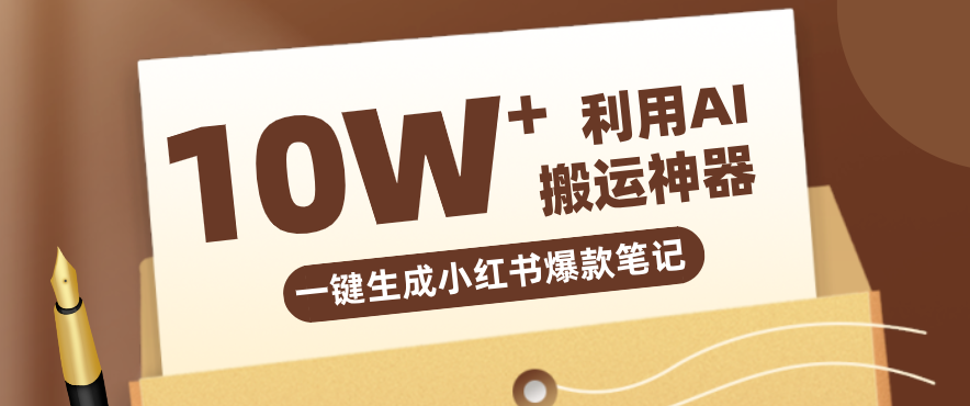 自媒体效率革命:只需要提供链接就能一键生成小红书爆款笔记的神器,效率嘎嘎高!-得优社