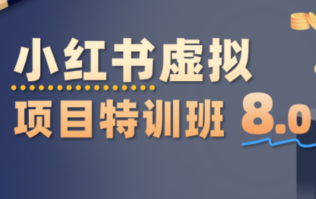 陆明明·小红书虚拟项目特训班8.0，跑通AI全流程(更新3月)-得优社
