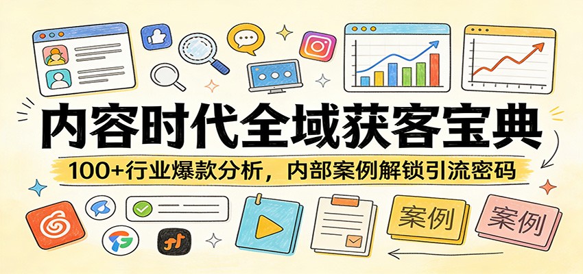 内容时代全域获客宝典：100+行业爆款分析，内部案例解锁引流密码-得优社