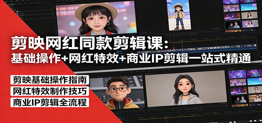 剪映网红同款剪辑：基础操作+网红特效+商业IP剪辑一站式精通-得优社