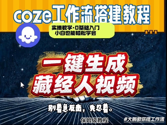 通过Coze工作流制作《藏经人》短视频，两分钟制作完成，从0到1演示搭建过程-得优社
