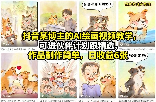 抖音某博主的AI绘画视频教学，可进伙伴计划跟精选，作品制作简单，日收益6张+-得优社