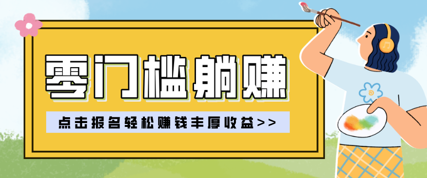 零门槛躺赚项目实操教学，0门槛新手也能轻松赚收益，一天赚几百上千-得优社