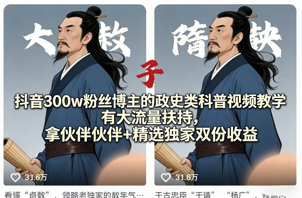抖音300w粉丝博主的政史类科普视频教学，有大流量扶持，拿伙伴伙伴+精选独家双份收益-得优社