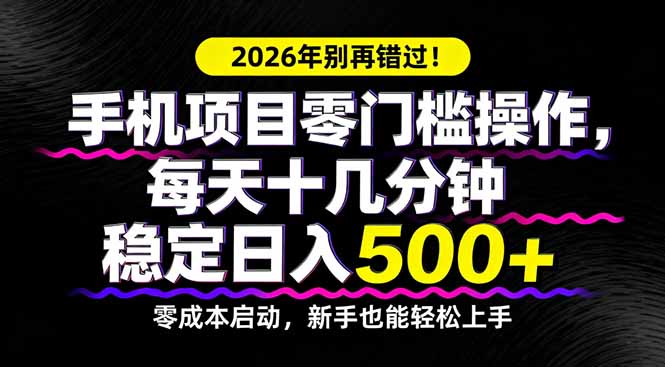 2026年别再错过！手机项目零门槛操作，每天十几分钟稳定日入500+-得优社