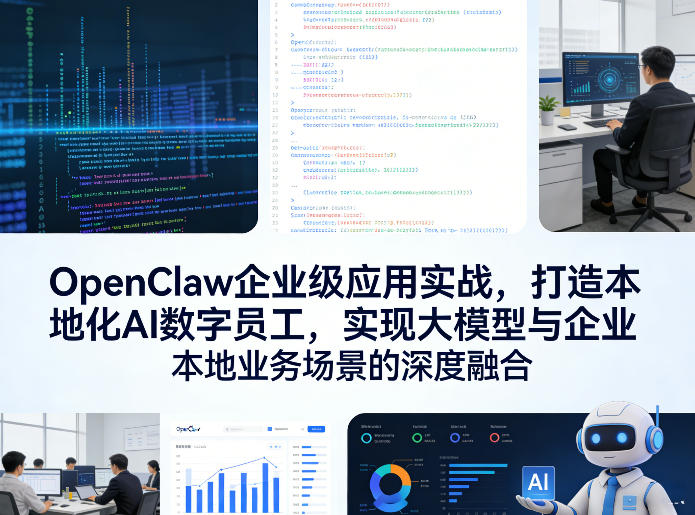 OpenClaw企业级应用实战，打造本地化AI数字员工，实现大模型与企业本地业务场景的深度融合-得优社