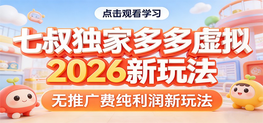 七叔独家多多虚拟，2026新玩法，无推广费，纯利润-得优社