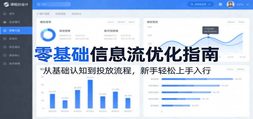 零基础信息流优化指南：从基础认知到投放流程，新手轻松上手入行-得优社