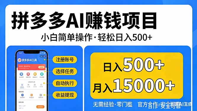 拼多多AI赚钱项目，小白简单操作，轻松日入500＋【独家视频教程】-得优社