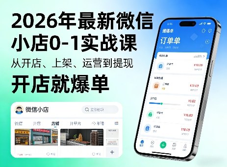 2026年最新微信小店0-1实战课，从开店、上架、运营到提现，开店就爆单-得优社