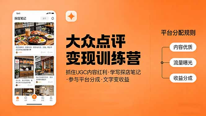大众点评变现训练营：抓住UGC内容红利，学写探店笔记，参与平台分成，让文字直接变收益-得优社