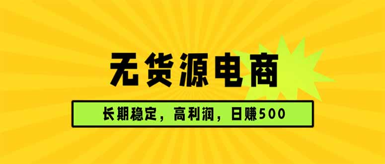 无货源电商，长期稳定可做，利润高，需求大，日赚500-得优社