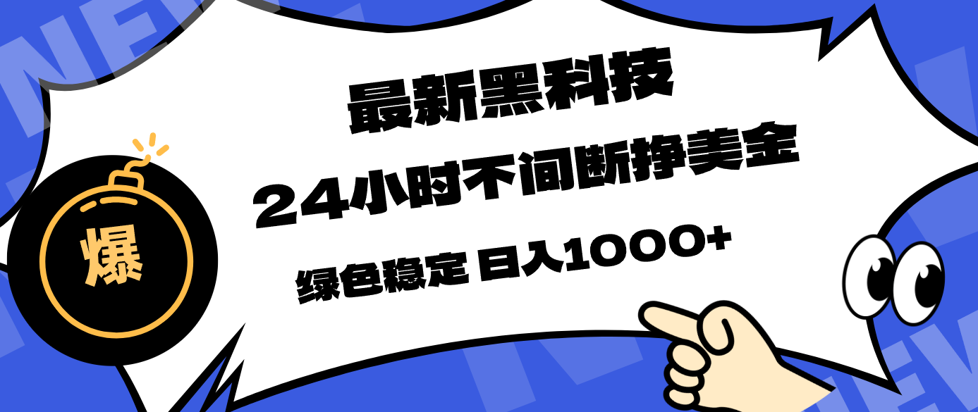 最新黑科技，24小时全天挣美金，，绿色稳定，日入1000+-得优社