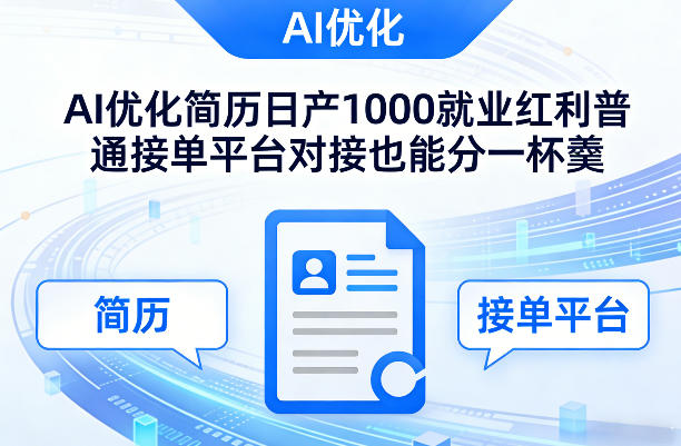 Ai优化简历日产1000就业红利普通接单平台对接也能分一杯羹【揭秘】-得优社