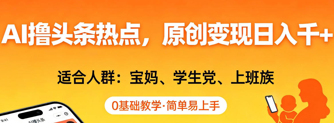 AI撸头条热点，原创变现日入1k+，适合人群:宝妈、学生党、上班族，0基础教学，简单易上手【揭秘】-得优社