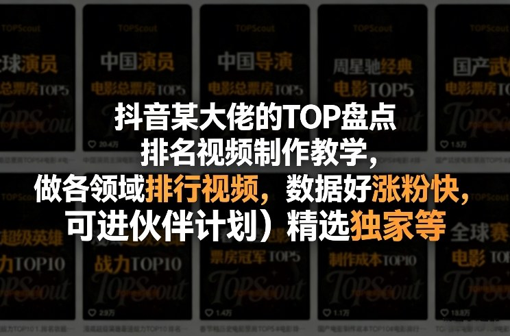 抖音某大佬的TOP盘点排名视频制作，做各领域排行视频，数据好涨粉快，可进伙伴计划＋精选独家等-得优社