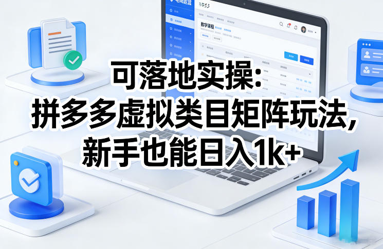 可落地实操：拼多多虚拟类目矩阵玩法，新手也能日入1k+【揭秘】-得优社
