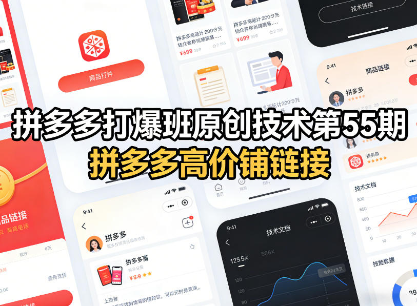 拼多多打爆班原创技术第55期，拼多多高价铺链接-得优社