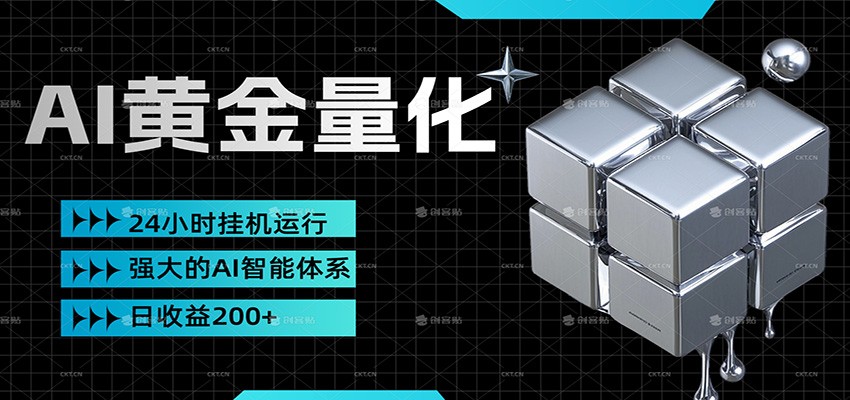 黄金量化挂机，小资金撬动大利润，日收益200+，简单无脑，小白也能无脑上手-得优社
